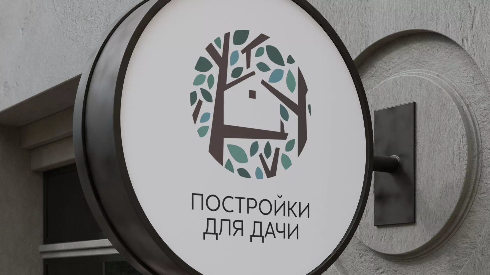 Создание логотипа компании «Постройки для дачи» в Волжске